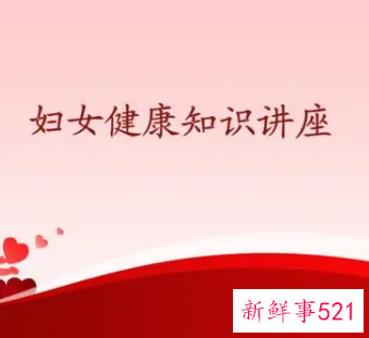 妇女健康知识宣传内容