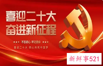 2022年二十大召开几天