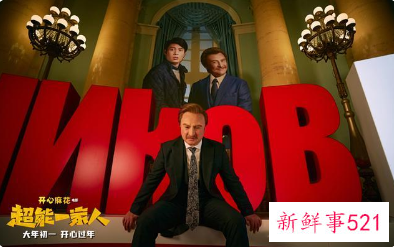 《超能一家人》发布爆笑预告片，定档大年初一