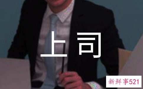 到一家新公司如何搞掂上司轻松提升人气