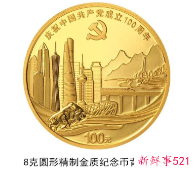 中国共产党成立100周年纪念币来了