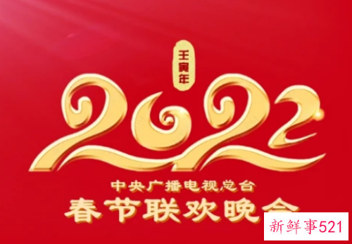 春节联欢晚会节目表