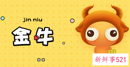 金牛座的真面目