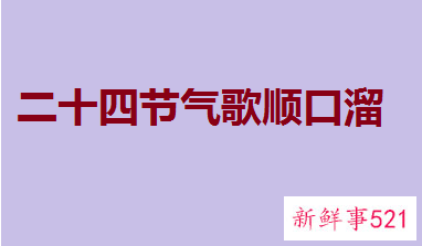 二十四节气顺序表口诀