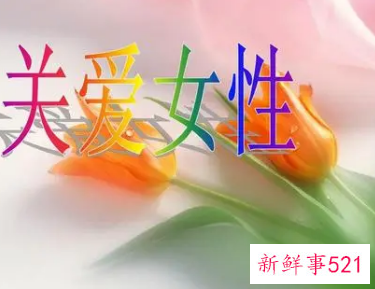 妇女健康知识宣传内容