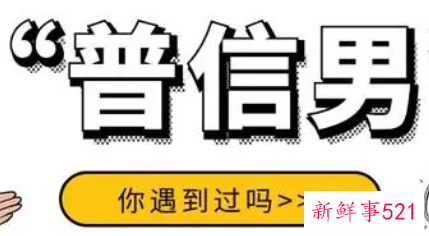 普信男是什么意思网络用语