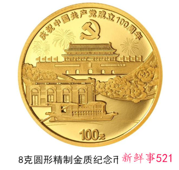 中国共产党成立100周年纪念币来了