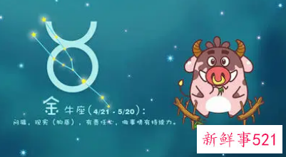 金牛座的真面目