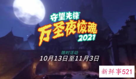守望先锋万圣活动今日正式上线