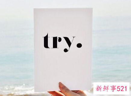 怎么样才能突破自己