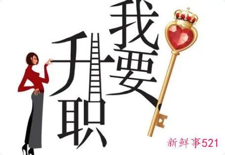 想要升职必须学会有所求