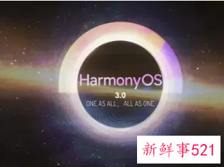 鸿蒙系统3.0公测申请正式开放