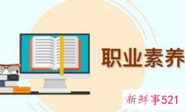 职业的素养是什么