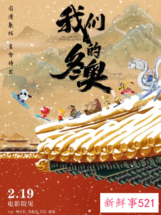 《我们的冬奥》将于本周末上映