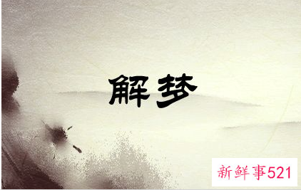 梦见别人看我拉屎是什么意思