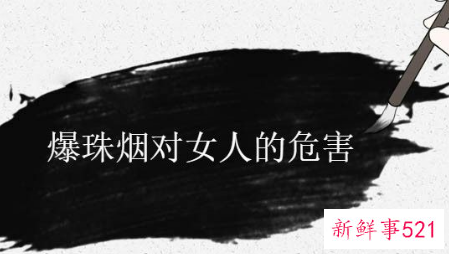 对女人危害小的香烟