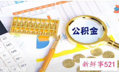 赣州公积金提取后多久可以再提