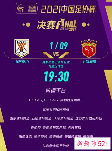 2021足协杯决赛地点