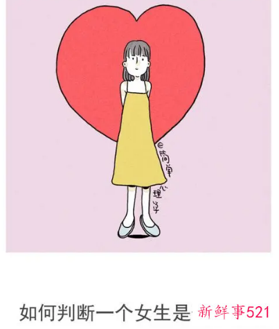 判断女人是否喜欢你