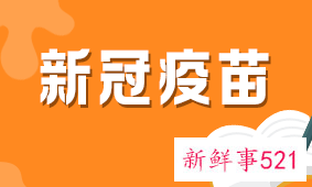 打新冠疫苗有哪些副作用