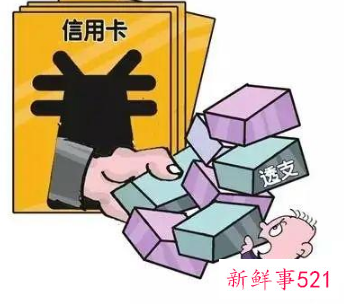 不合理消费的影响