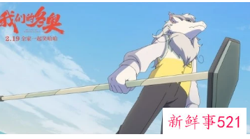 《我们的冬奥》将于本周末上映