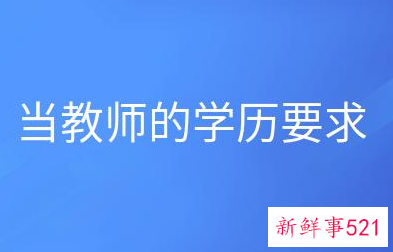 老师需要什么学历