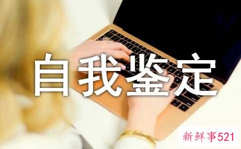 个人自我鉴定
