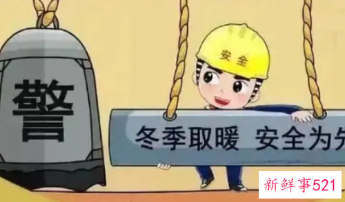 小学生冬季取暖安全