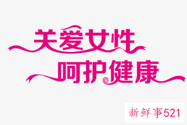 妇女健康知识宣传内容