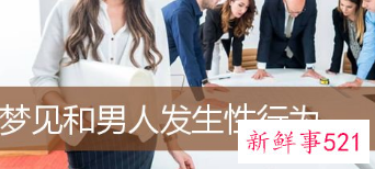 做梦梦见和别的男人发生性行为