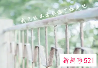 分手后祝对方幸福的话