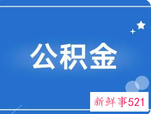 赣州公积金提取后多久可以再提