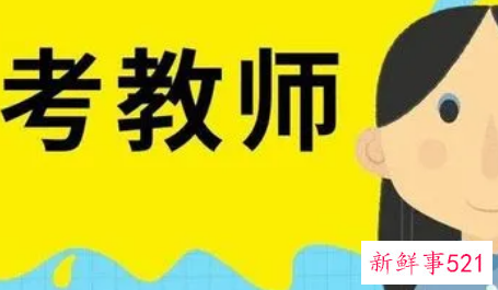 教师编制考试难度大吗