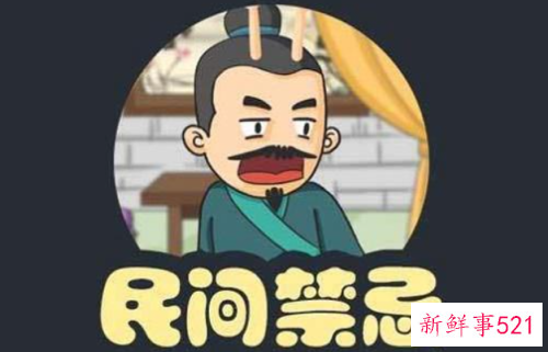 中国民间禁忌风俗