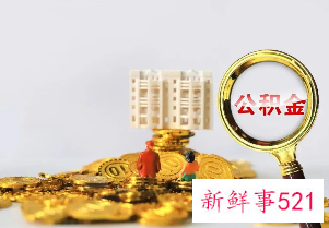 衡阳公积金缴存明细网上打印