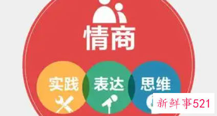 情商助你建立人际关系