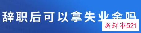 辞职后可以领取失业保险金吗