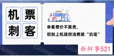 机票也有“刺客”：部分航班机票倒挂机建燃油费