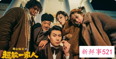 《超能一家人》发布爆笑预告片，定档大年初一