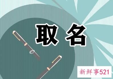 男孩名字出自古典诗书