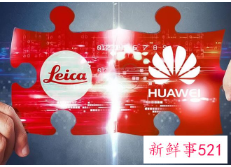 华为确认与徕卡合作已于3月底结束