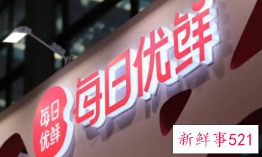 传每日优鲜将解散，官方称因业务调整暂时关停
