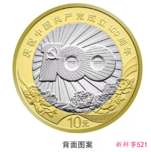中国共产党成立100周年纪念币来了