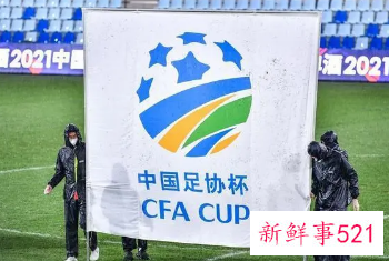 2021足协杯决赛地点