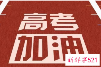 高考考前温馨提示