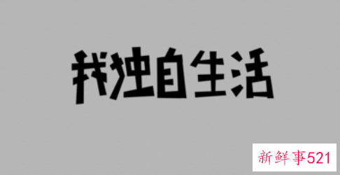 适合一个人难过伤感心痛发的说说