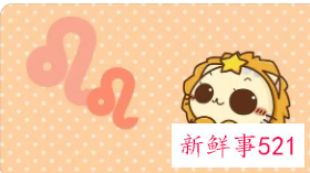 狮子座本周运势怎么样