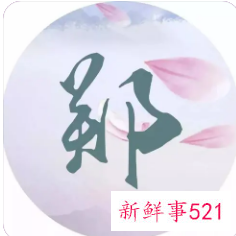 郑姓氏的辈分排列