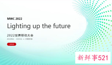 华为确认将参加2022MWC大会